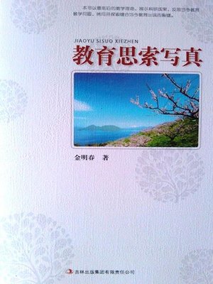 cover image of 教育思索写真